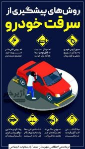 توصیه های نیروی انتظامی نجف آباد برای پیشگیری از سرقت خودرو