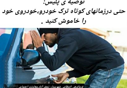 توصیه های پلیس نجف آباد برای پیشگیری از سرقت خودرو
