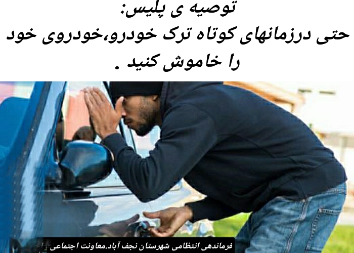 توصیه های نیروی انتظامی نجف آباد برای پیشگیری از سرقت خودرو+تصاویر