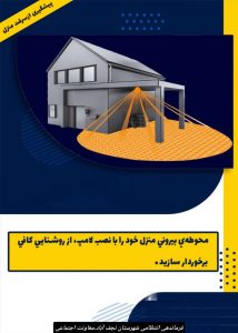 توصیه های معاونت اجتماعی فرماندهی انتظامی نجف آباد برای پیشگیری از سرقت منازل 