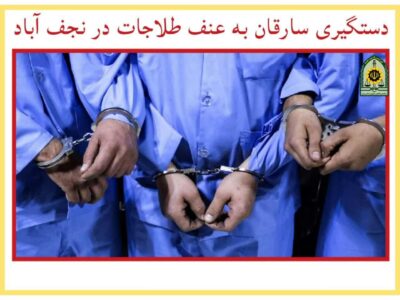 دستگیری سارقان طلاجات پیرزنان نجف آباد