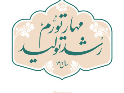 پیام نوروزی حضرت آیت‌الله خامنه‌ای رهبر انقلاب اسلامی به مناسبت آغاز سال ۱۴۰۲