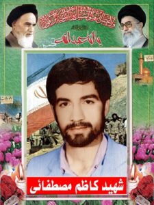 شهید کاظم مصطفایی از اصفهان