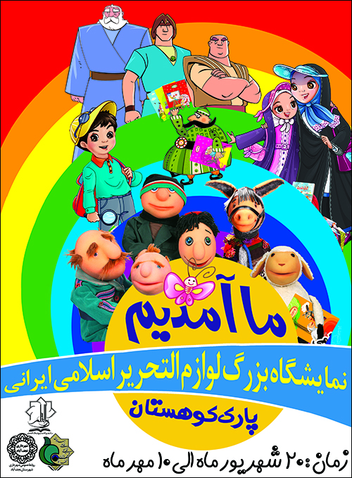 ادامه نمایشگاه لوازم التحریر ایرانی و اسلامی نجف آباد تا دهم مهر ماه