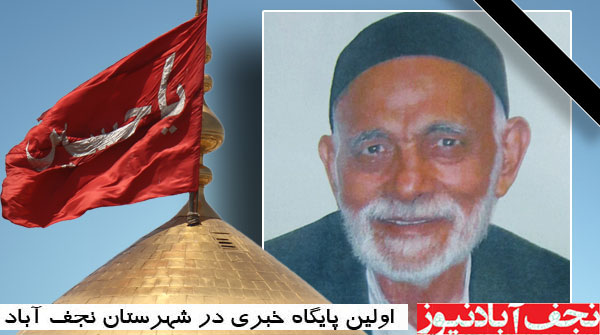 تشییع قدیمی ترین خادم بیت مقام معظم رهبری در نجف آباد