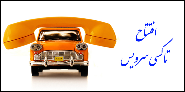 صدور مجوز تاکسی تلفنی توسط اتحادیه کمپرسی داران