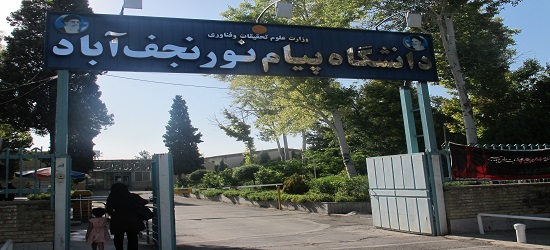 بزرگداشت سلمان فارسی در دانشگاه پیام نور مرکز نجف آباد