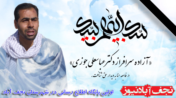برگزاری چهلمین روز تدفین دکتر جوزی در نجف آباد