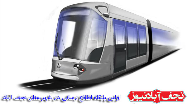سرمایه گذاری خارجی برای قطار نجف آباد به اصفهان
