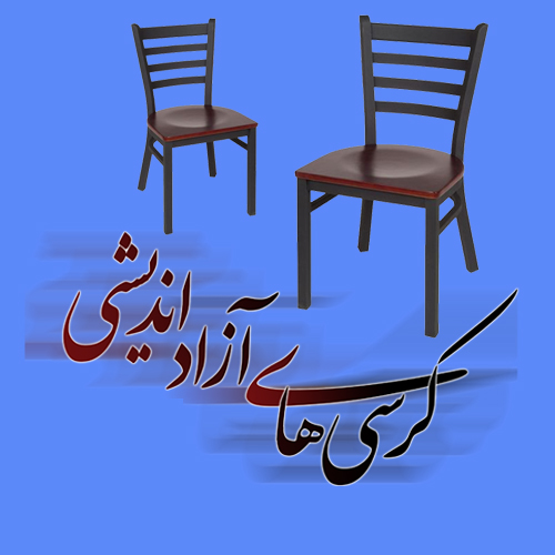 برگزاری هفدهمین کرسی آزاد اندیشی حوزه‌های علمیه استان در نجف آباد
