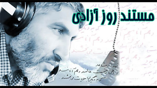 پخش مستندی از نقش حاج احمد در آزادی خرمشهر