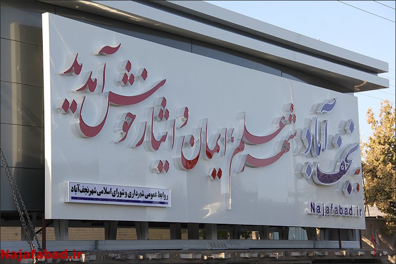 نصب اولین تابلوی جدید برای ورودی نجف آباد
