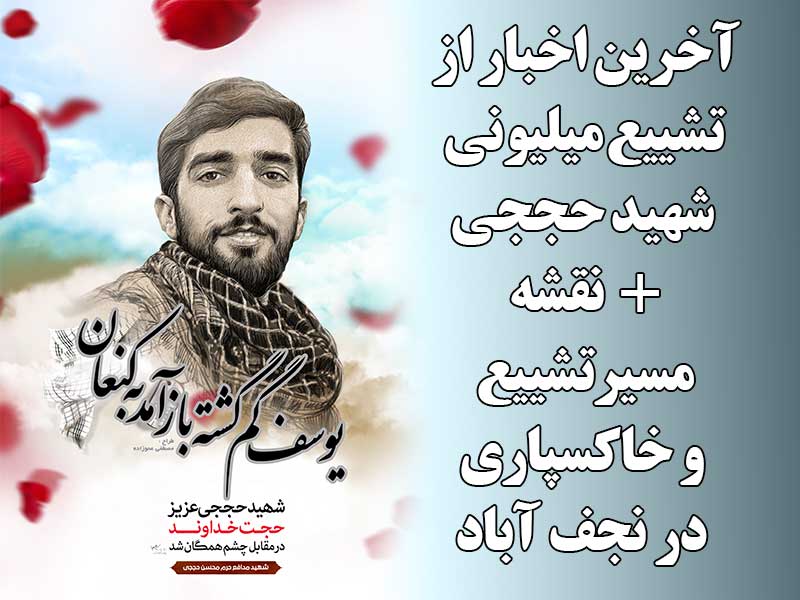 آخرین اخبار از تشییع میلیونی شهید حججی