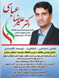 علیرضا عباسی کاندید انتخابات مجلس در نجف آباد