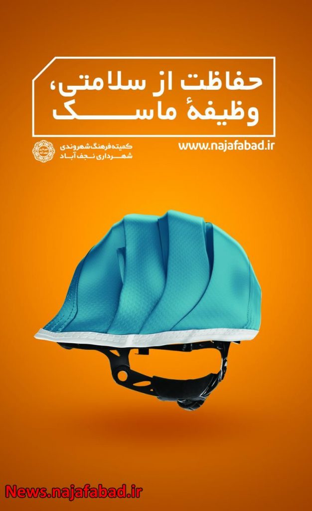 ماسک در تابلوهای فرهنگ شهروندی نجف آباد