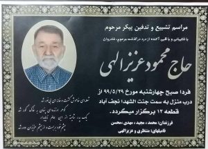 درگذشت پدر شهید مهرداد عزیزالهی