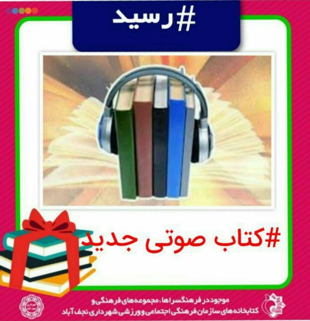 فعالیت های ویژه نابینایان کتابخانه شهیدان فتاح الجنان نجف آباد
