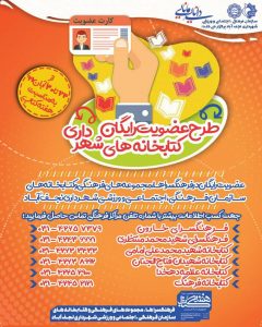عضویت رایگان در کتابخانه های سازمان فرهنگی شهرداری نجف آباد