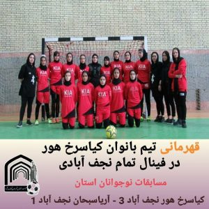 مسابقات فوتسال دختران استان اصفهان در رده نوجوانان