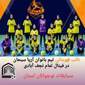 مسابقات فوتسال دختران استان اصفهان در رده نوجوانان
