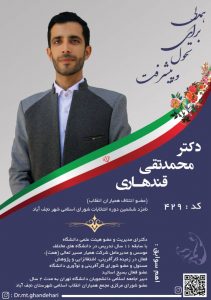 دکتر محمد تقی قندهاری کاندیدای انتخابات شورای ششم نجف آباد