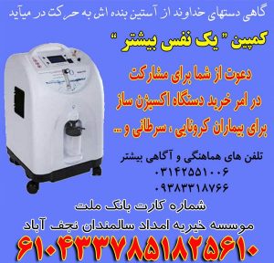 پویش خرید دستگاه اکسیژن ساز در خیریه سالمندان نجف آباد