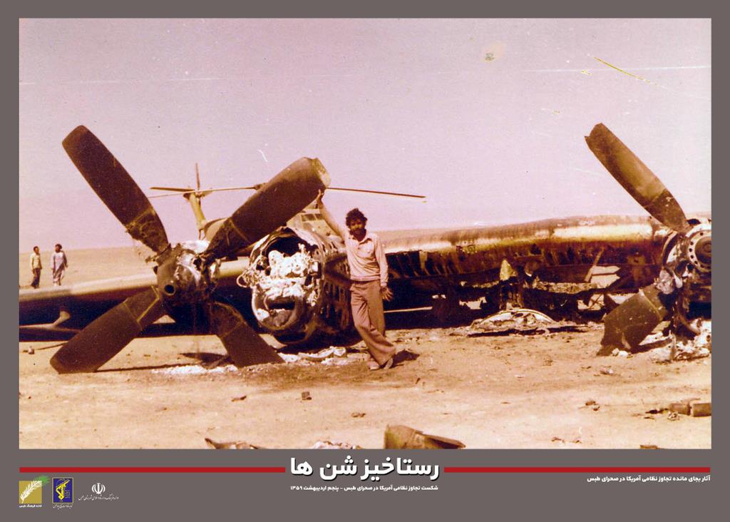 ۵ اردیبهشت شکست آمریکا در صحرای طبس ۳
