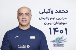 محمد وکیلی سرمربی تیم ملی والیبال نوجوانان ایران