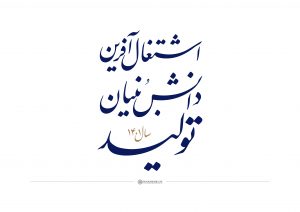 پوستر شعار سال1401؛ «تولید، دانش بنیان، اشتغال آفرین»