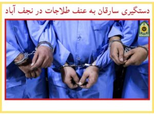 دستگیری سارقان در نجف آباد