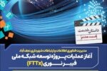 آغاز اجرای طرح ملی فیبر نوری در نجف آباد