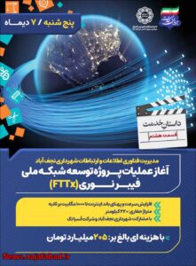 اجرای طرح توسعه شبکه ملی فیبر نوری (FTTx)  در نجف آباد 