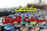 کشف ۱۸هزار لیتر سوخت قاچاق از یک گلخانه در نجف آباد