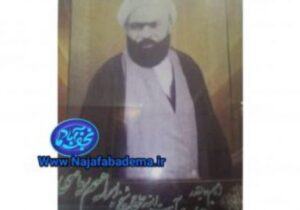 شیخ ابراهیم ریاضی (ره) موسس اولین حوزه علمیه نجف آباد