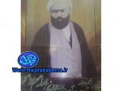 شیخ ابراهیم ریاضی (ره) موسس اولین حوزه علمیه نجف آباد