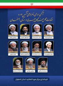 نامزدهای خبرگان رهبری در استان اصفهان