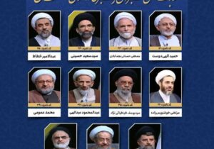 اعلام اسامی نامزدهای انتخابات خبرگان ششم در اصفهان