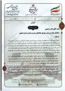نامه ابوترابی به استاندار اصفهان در موضوع درخواست برای پیگیری قصور و تخلف در مشکلات آب نجف آباد