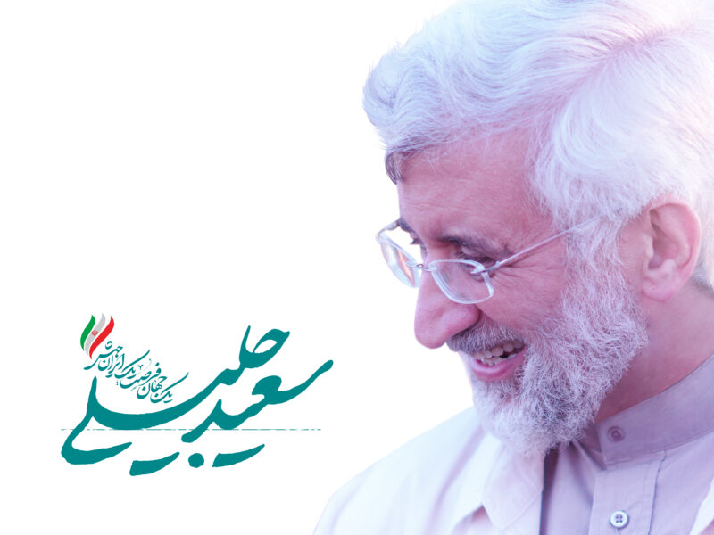 مجموعه پوستر انتخاباتی از دکتر سعید جلیلی