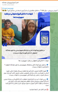 خبر کانال اطلاع رسانی آموزش و پرورش نجف آباد در خصوص شهادت دو دانش آموز در نجف آباد بر اثر حمله رژیم صهیونیستی