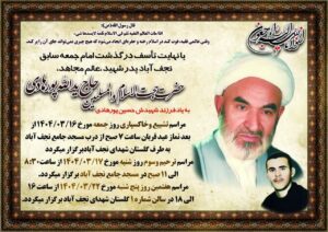 مرحوم حجت الاسلام یدالله پورهادی امام جمعه سابق نجف آباد