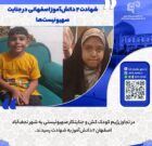 تکذیب شهادت دو دانش آموز در نجف آباد
