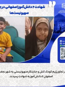 تکذیب شهادت دو دانش آموز در نجف آباد