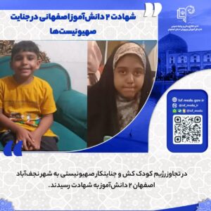 تکذیب شهادت دو دانش آموز در نجف آباد