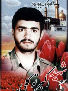 شهید اکبر توکلی از نجف آباد
